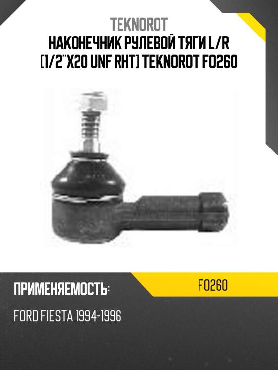 Наконечник рулевой тяги l/r [1/2"x20 unf rht] teknorot fo260