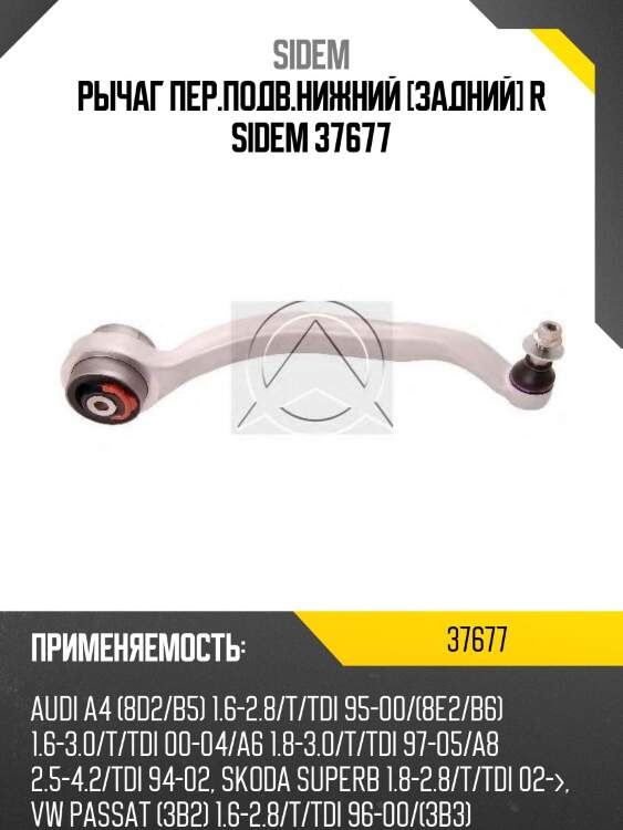 Рычаг пер.подв.нижний [задний] r sidem 37677