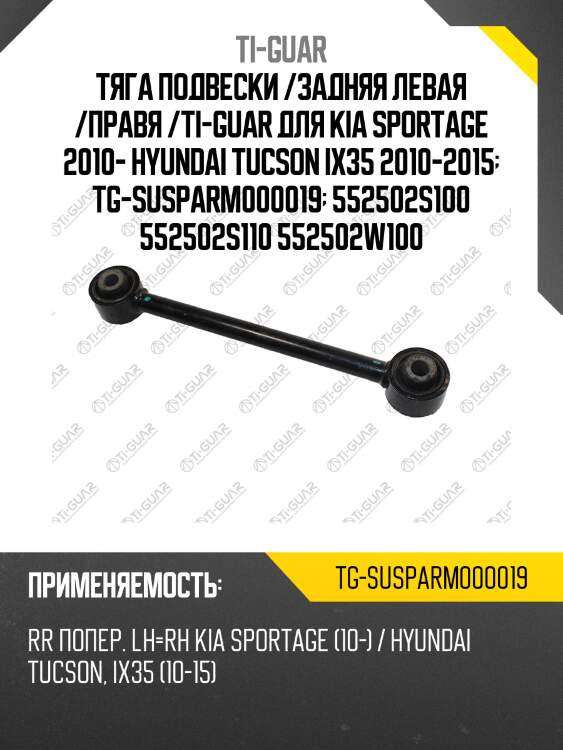 Тяга подвески /задняя левая /правя /ti-guar для kia sportage 2010- hyundai tucson ix35 2010-2015  tg-susparm000019  552502s100 552502s110 552502w100