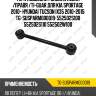 Тяга подвески /задняя левая /правя /ti-guar для kia sportage 2010- hyundai tucson ix35 2010-2015  tg-susparm000019  552502s100 552502s110 552502w100