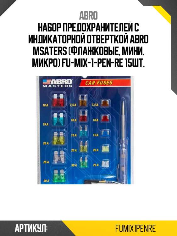 Набор предохранителей с индикаторной отверткой abro msaters (флажковые, мини, микро) fu-mix-1-pen-re 15шт.