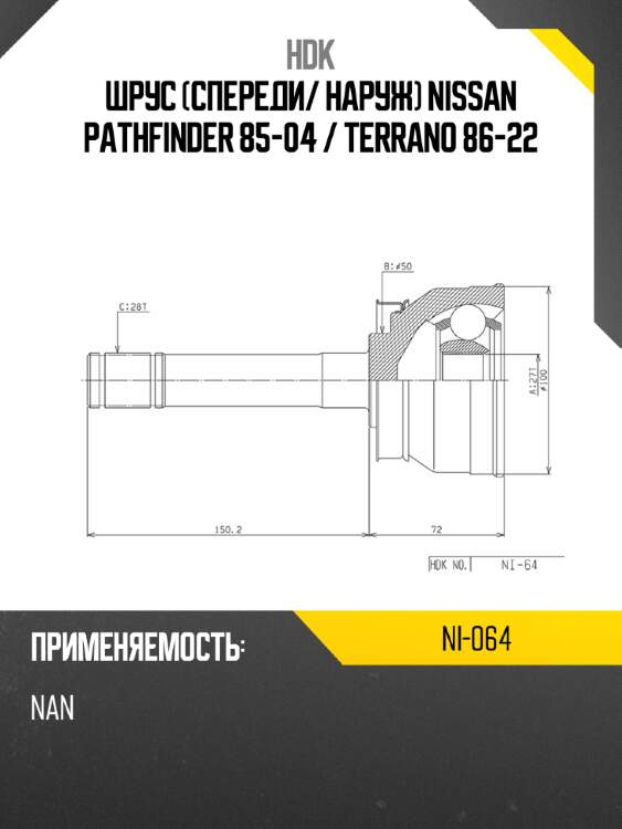 Шрус спереди hdk ni-064