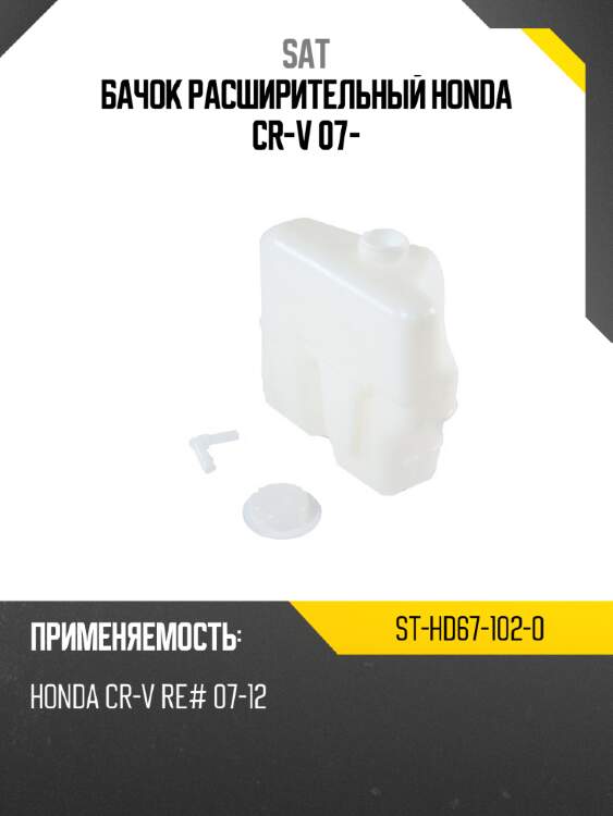 Бачок расширительный honda cr-v 07- sat st-hd67-102-0