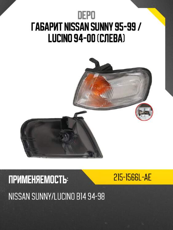 Габарит nissan sunny 95-99  depo 215-1566l-ae