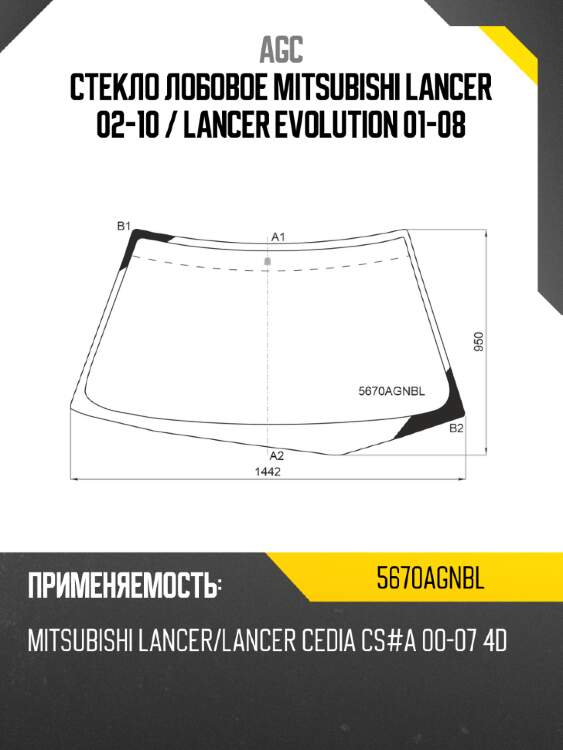 Стекло лобовое Mitsubishi Lancer 02-10  AGC 5670AGNBL