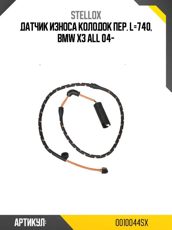 Датчик износа колодок пер. l=740, bmw x3 all 04-