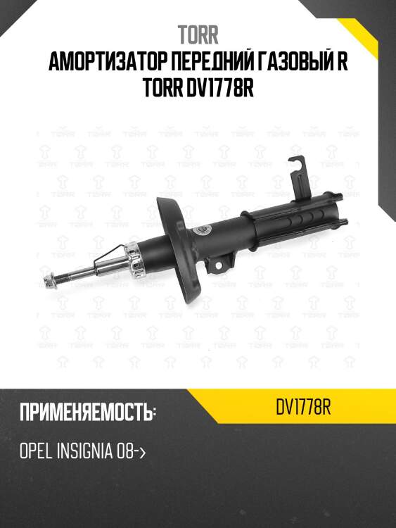 Амортизатор передний газовый r torr dv1778r