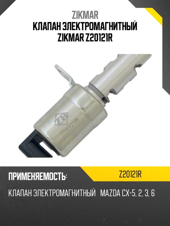 Клапан электромагнитный zikmar z20121r