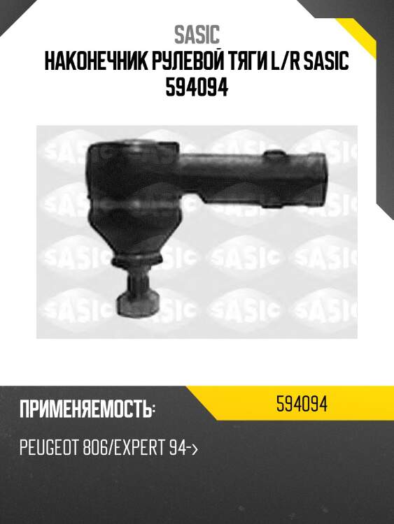 Наконечник рулевой тяги l/r sasic 594094