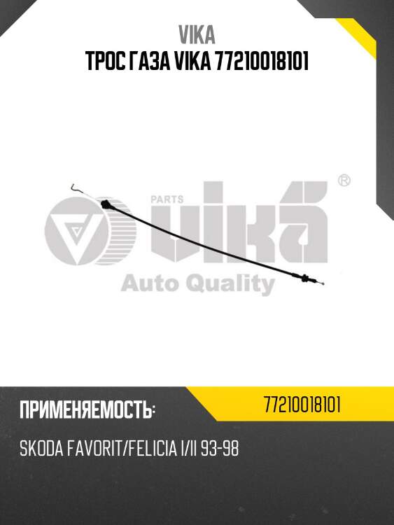 Трос газа vika 77210018101