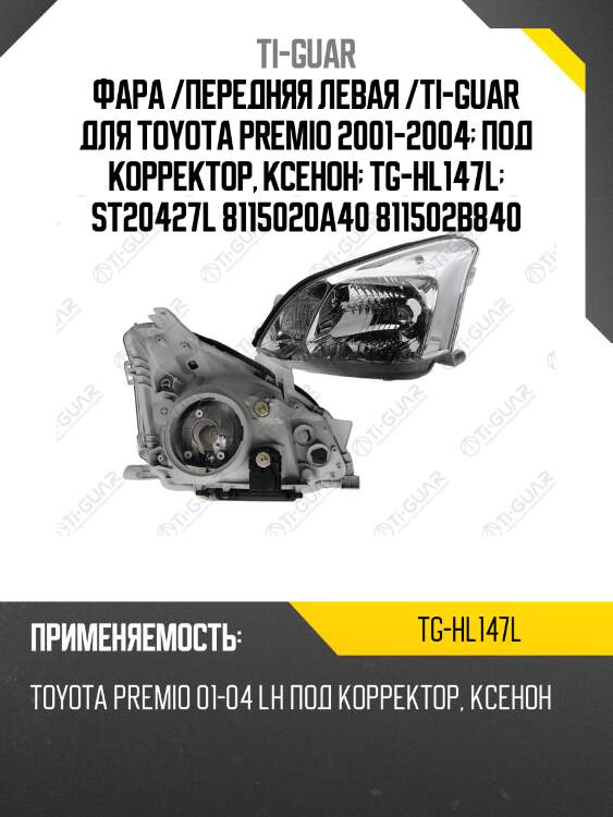 Фара /передняя левая /ti-guar для toyota premio 2001-2004  под корректор, ксенон  tg-hl147l  st20427l 8115020a40 811502b840
