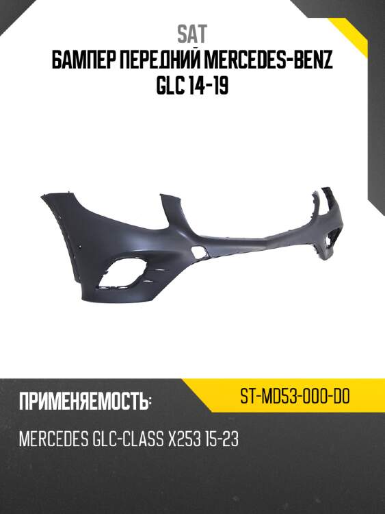 Бампер передний mercedes-benz glc 14-19 sat st-md53-000-d0