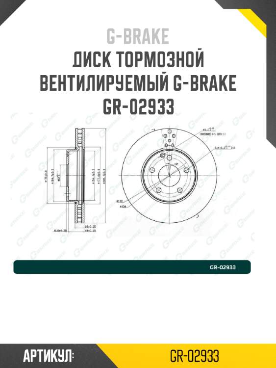 Диск тормозной вентилируемый g-brake  gr-02933