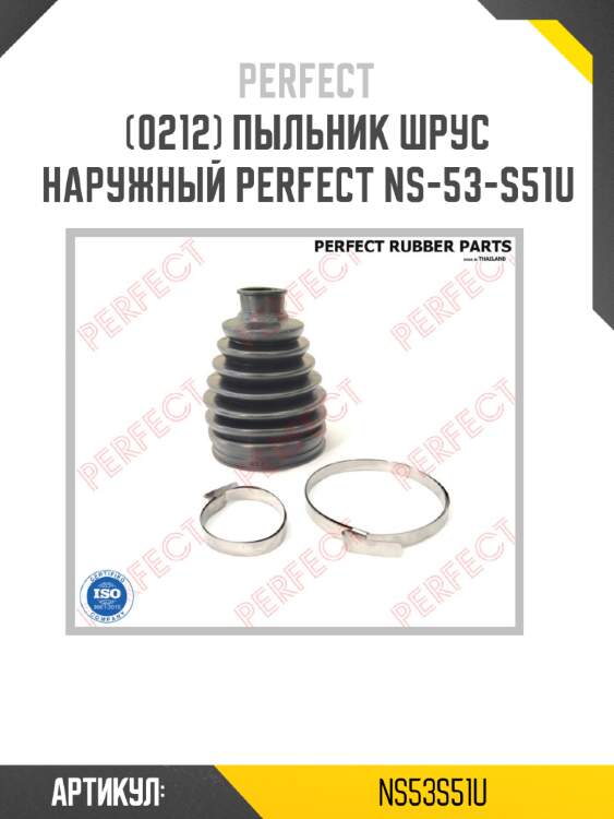 Пыльник шрус наружный perfect ns-53-s51u perfect ns53s51u