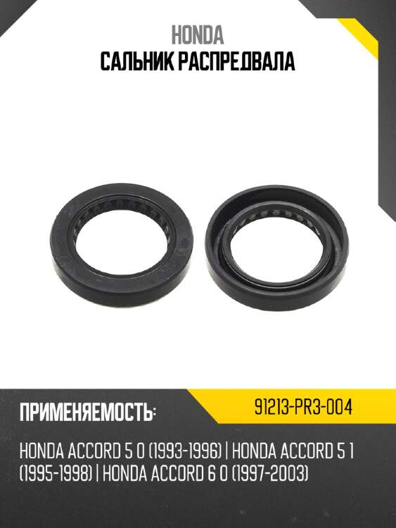 Сальник распредвала honda 91213-pr3-004