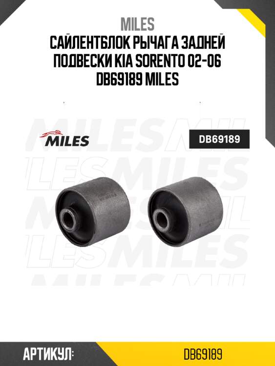 Сайлентблок рычага задней подвески kia sorento 02-06 db69189 miles