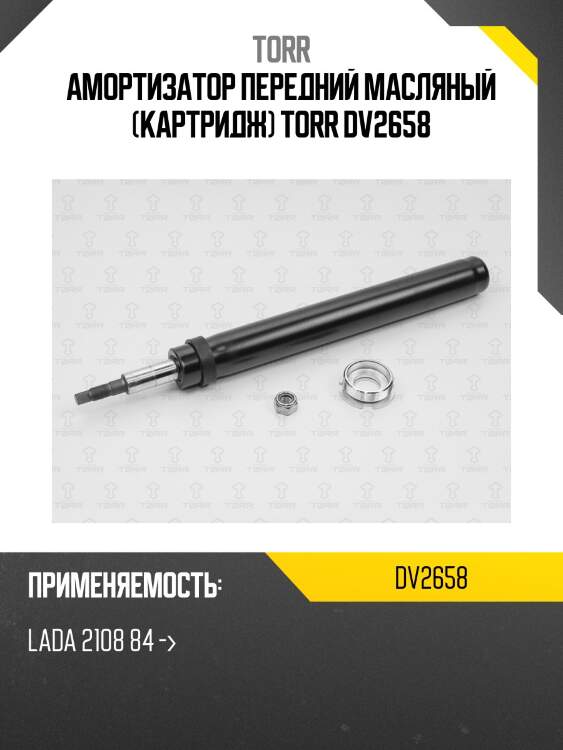 Амортизатор передний масляный (картридж) torr dv2658
