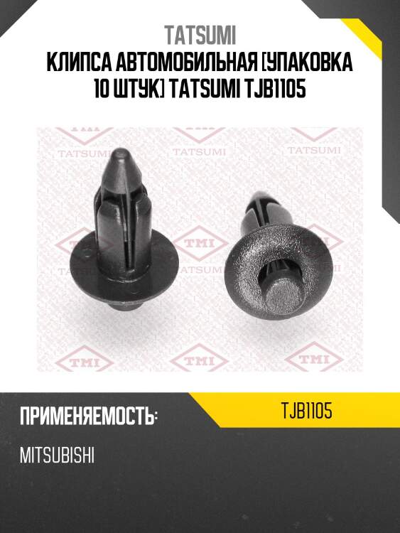Клипса автомобильная [упаковка 10 штук] tatsumi tjb1105