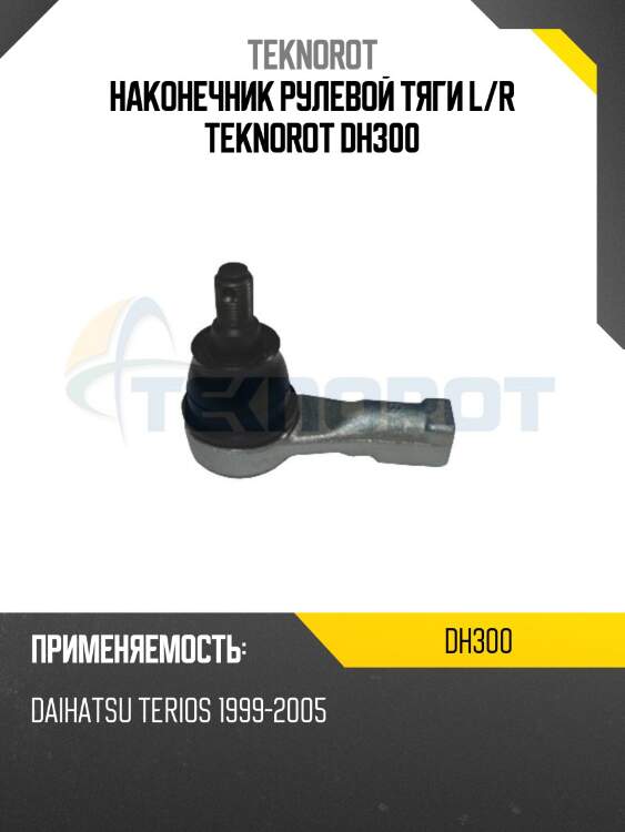 Наконечник рулевой тяги l/r teknorot dh300