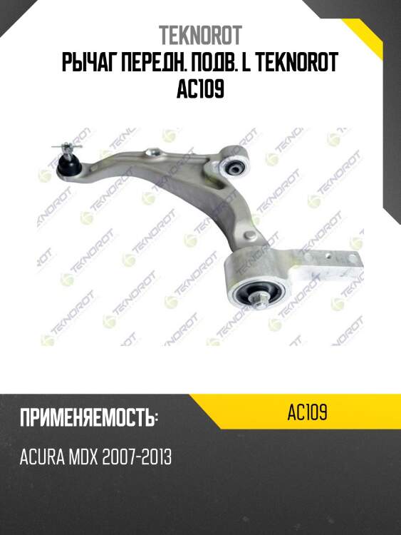 Рычаг передн. подв. l teknorot ac109