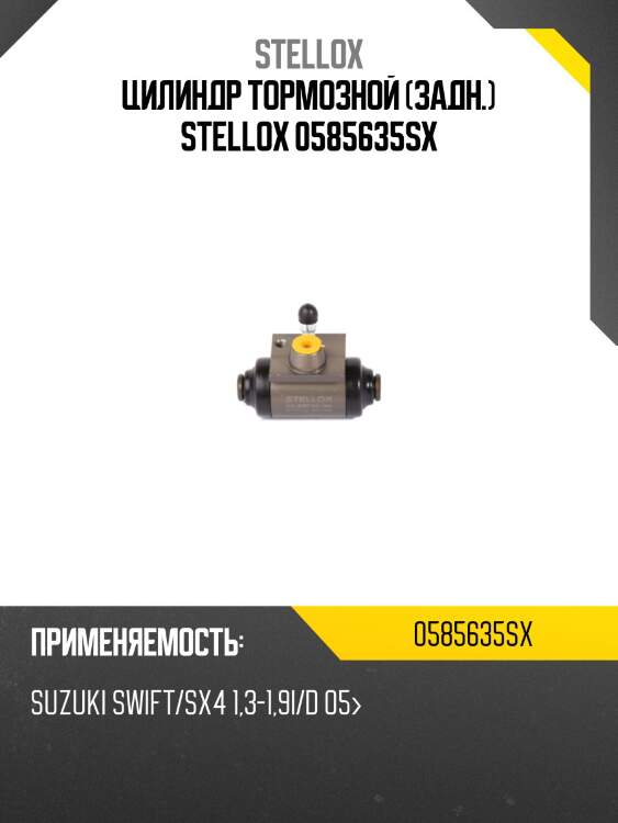 Цилиндр тормозной (задн.) stellox 0585635sx