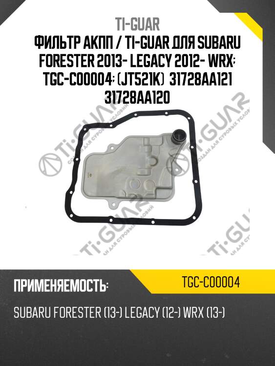 Фильтр акпп / ti-guar для subaru forester 2013- legacy 2012- wrx  tgc-c00004  (jt521k)  31728aa121 31728aa120
