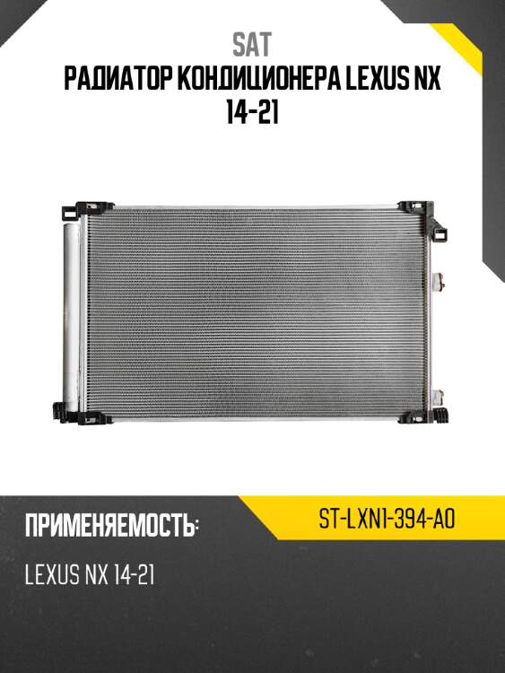 Радиатор кондиционера lexus nx 14-21 sat st-lxn1-394-a0