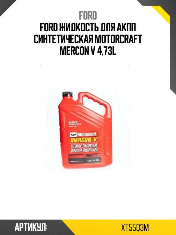 Ford жидкость для акпп синтетическая motorcraft mercon v 4,73l