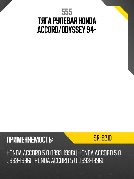 Тяга рулевая honda accord 555 sr-6210