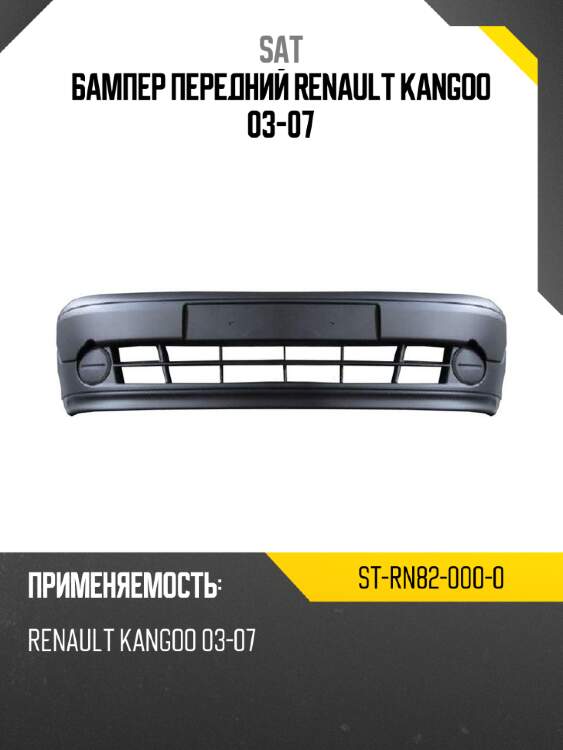 Бампер передний renault kangoo 03-07 sat st-rn82-000-0