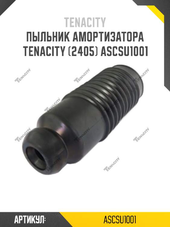 Пыльник амортизатора tenacity (2405) ascsu1001
