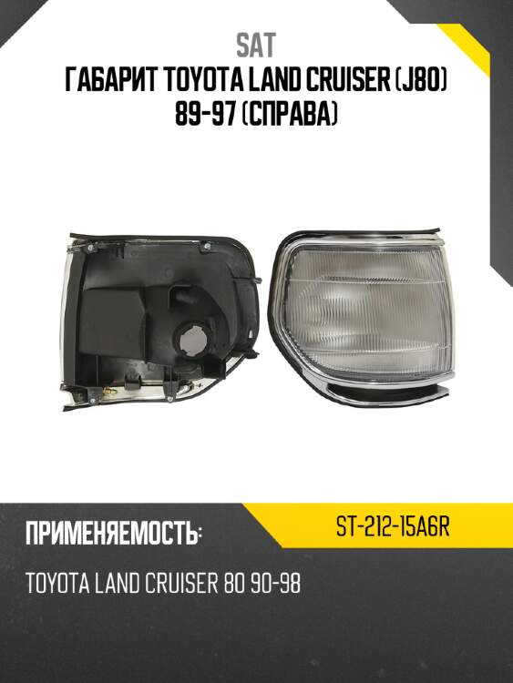 Габарит toyota land cruiser j80 89-97 справа sat st-212-15a6r