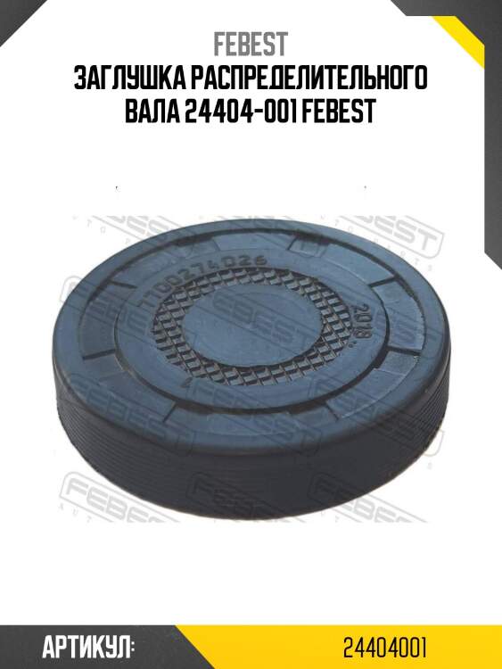 Заглушка распределительного вала 24404-001 febest