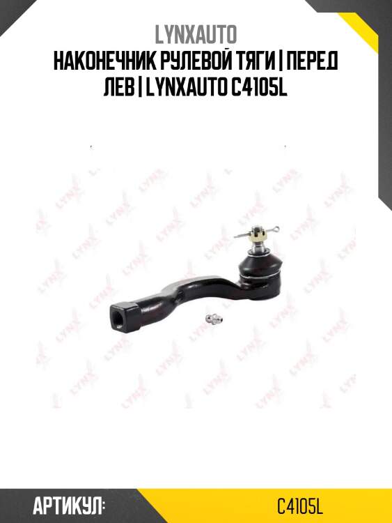 Наконечник рулевой тяги | перед лев | lynxauto c4105l