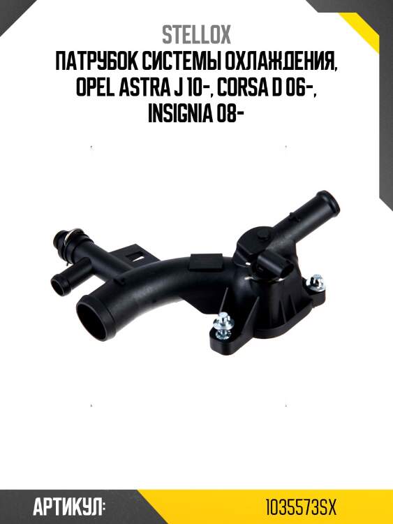 Патрубок системы охлаждения, opel astra j 10-, corsa d 06-, insignia 08-