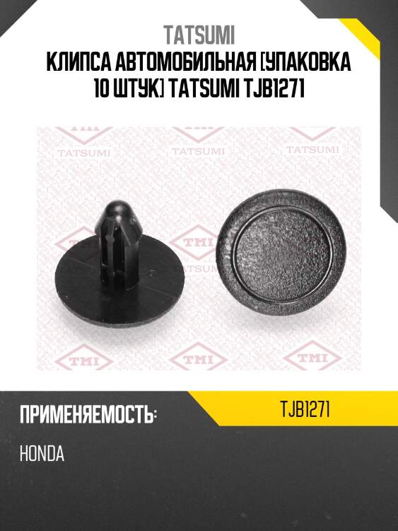 Клипса автомобильная [упаковка 10 штук] tatsumi tjb1271