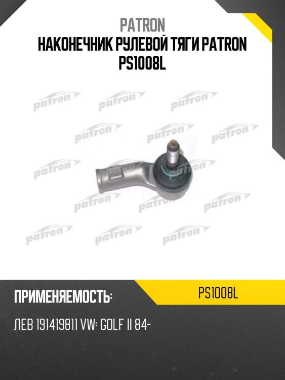 Наконечник рулевой тяги patron ps1008l