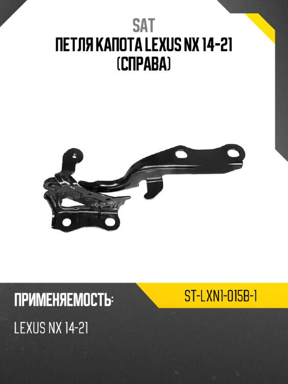 Петля капота lexus nx 14-21 справа sat st-lxn1-015b-1