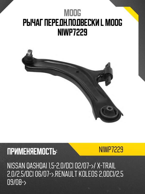 Рычаг передн.подвески l moog niwp7229