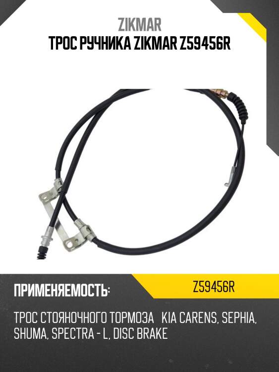 Трос ручника zikmar z59456r