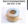 Фильтр воздушный bronco  bra-0543  (a-190)