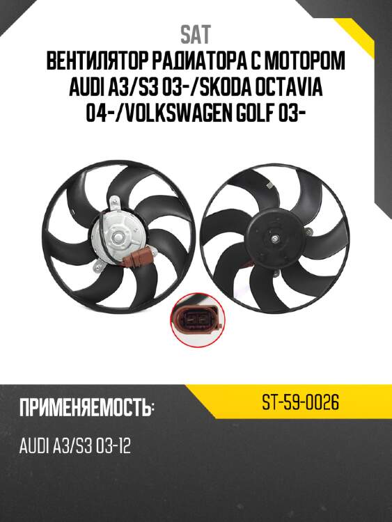 Вентилятор радиатора с мотором audi a3 sat st-59-0026