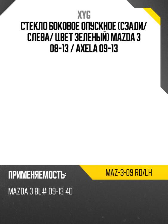 Стекло боковое опускное сзади xyg maz-3-09 rd/lh