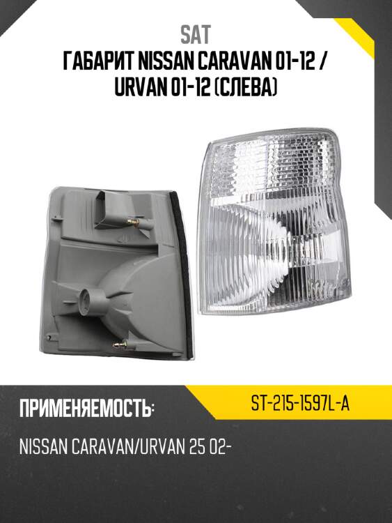 Габарит nissan caravan 01-12  sat st-215-1597l-a