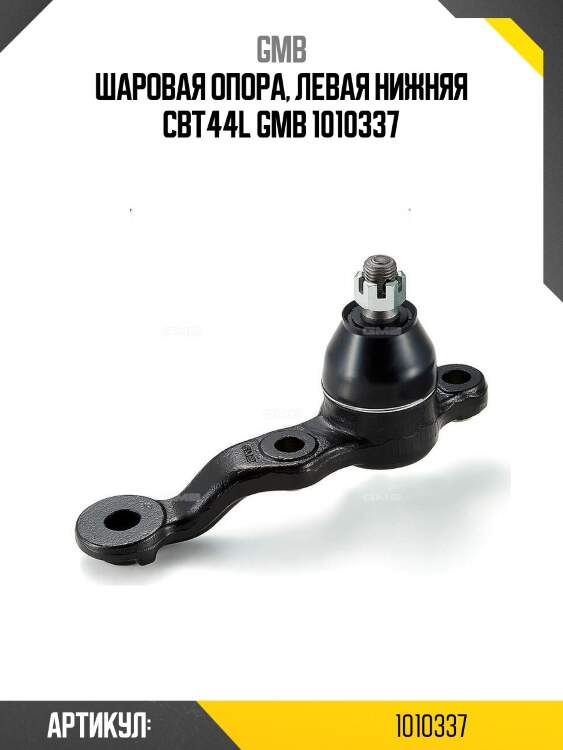 Шаровая опора, левая нижняя cbt44l gmb 1010337