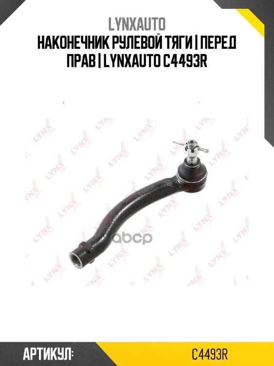 Наконечник рулевой тяги | перед прав | lynxauto c4493r