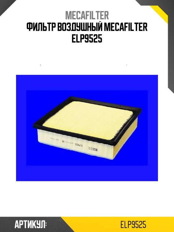 Фильтр воздушный mecafilter elp9525