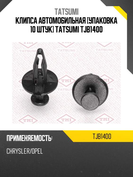 Клипса автомобильная [упаковка 10 штук] tatsumi tjb1400