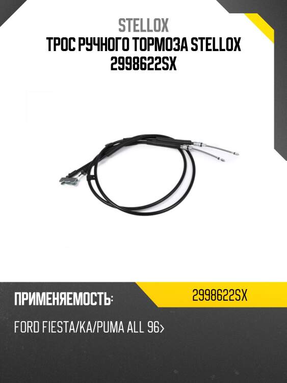 Трос ручного тормоза stellox 2998622sx
