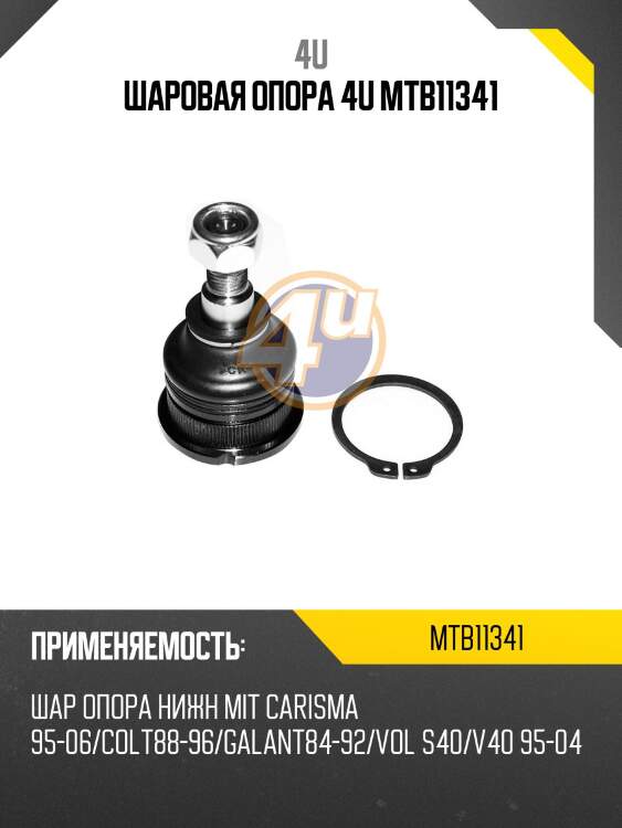 Шаровая опора 4u mtb11341